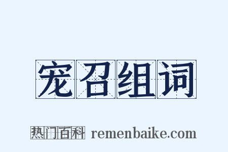 宠召组词是什么意思的图片